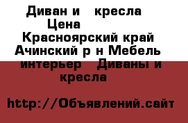 Диван и 2 кресла  › Цена ­ 10 000 - Красноярский край, Ачинский р-н Мебель, интерьер » Диваны и кресла   